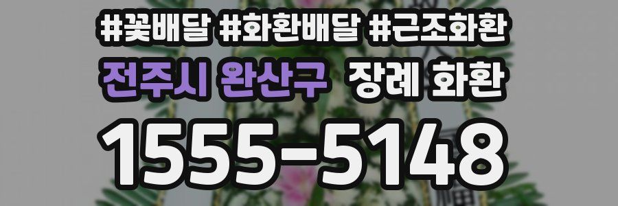 전주시 완산구 장례 화환