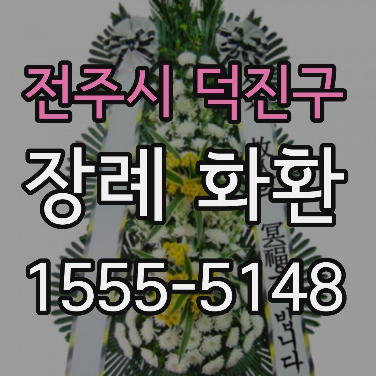 전주시 덕진구 장례 화환 문구를 정중하게 쓰는 법