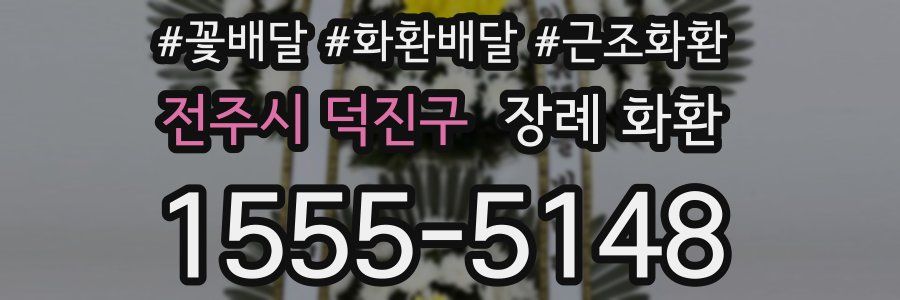 전주시 덕진구 장례 화환
