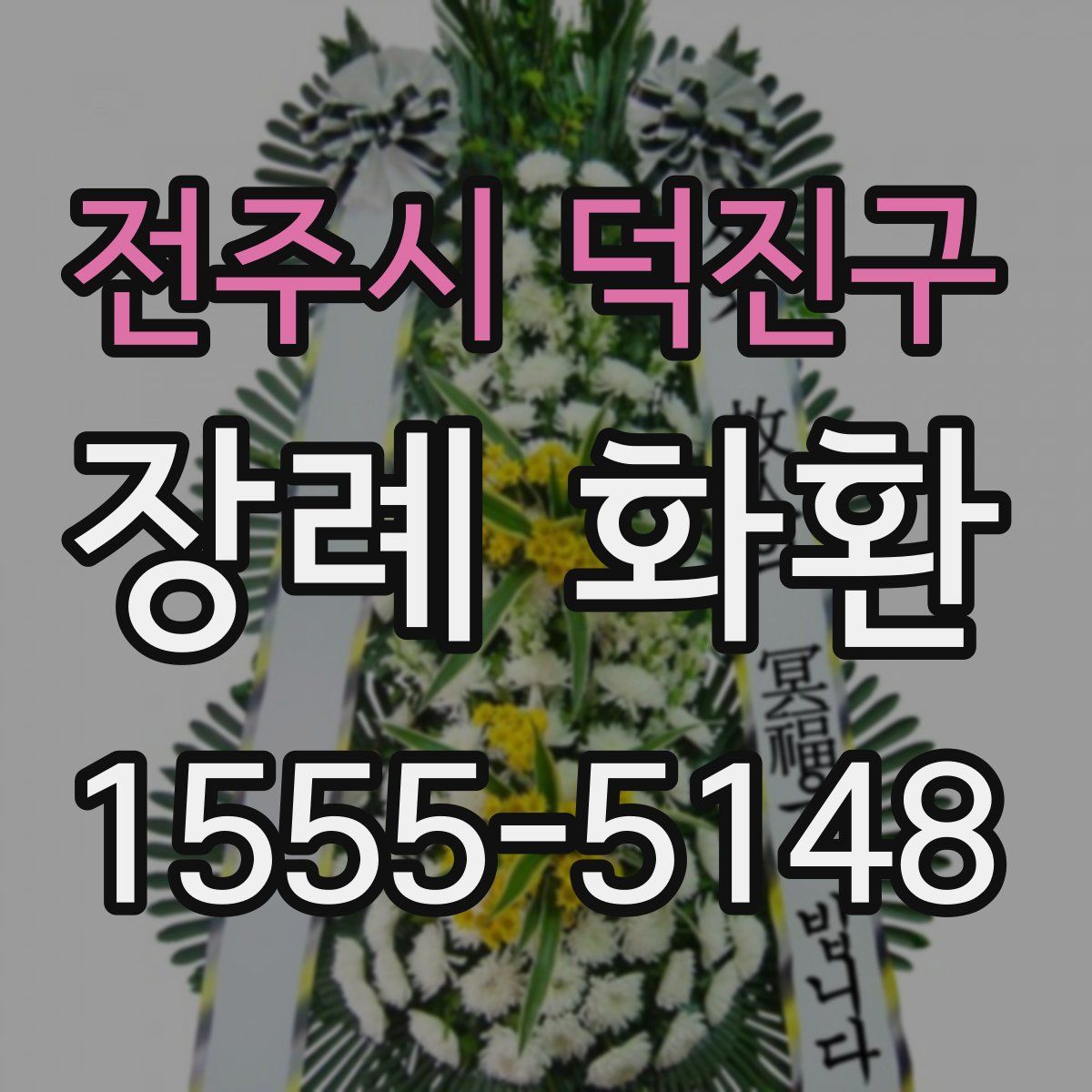 전주시 덕진구 장례 화환