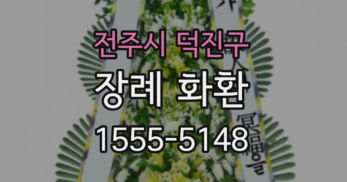 전주시 덕진구 장례 화환