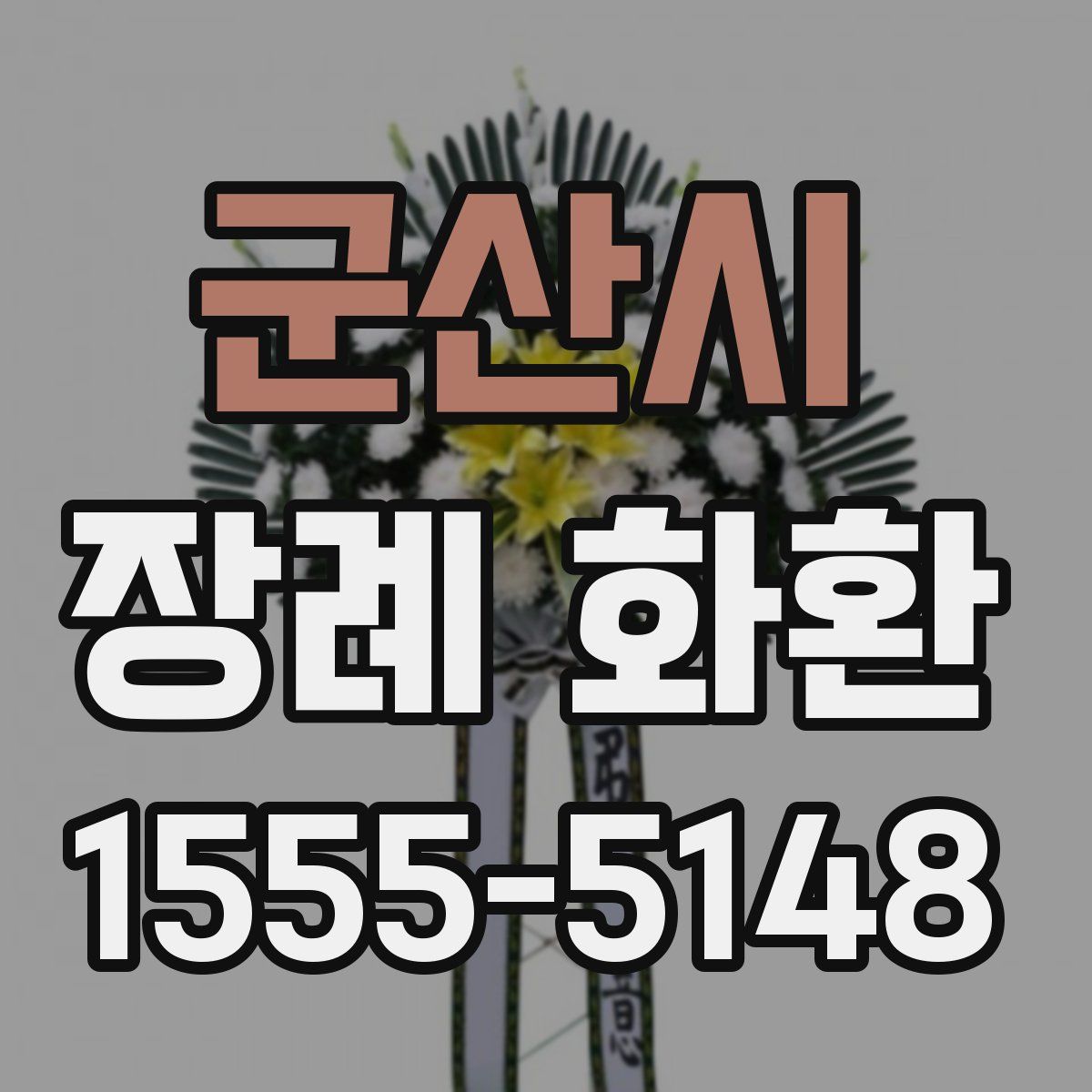 군산시 장례 화환