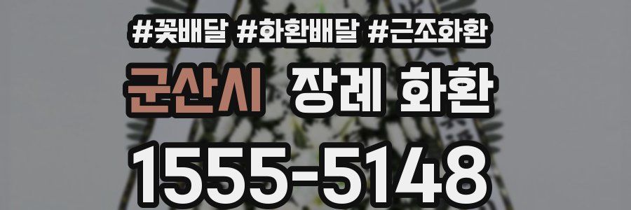 군산시 장례 화환