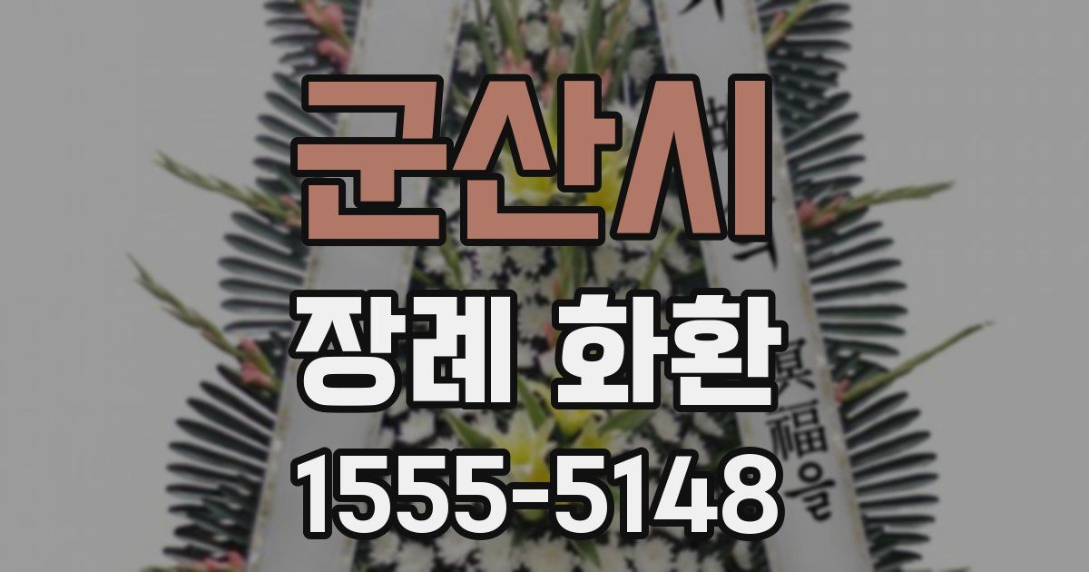 군산시 장례 화환
