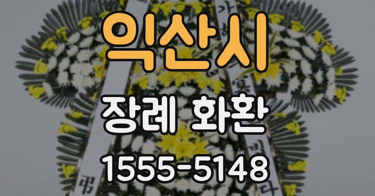 익산시 장례 화환