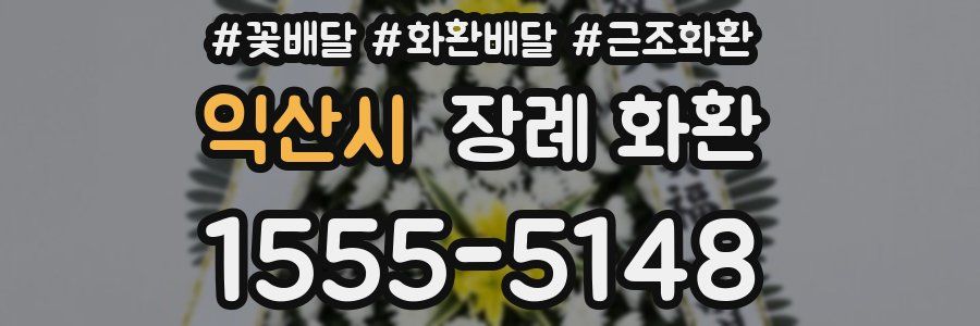 익산시 장례 화환