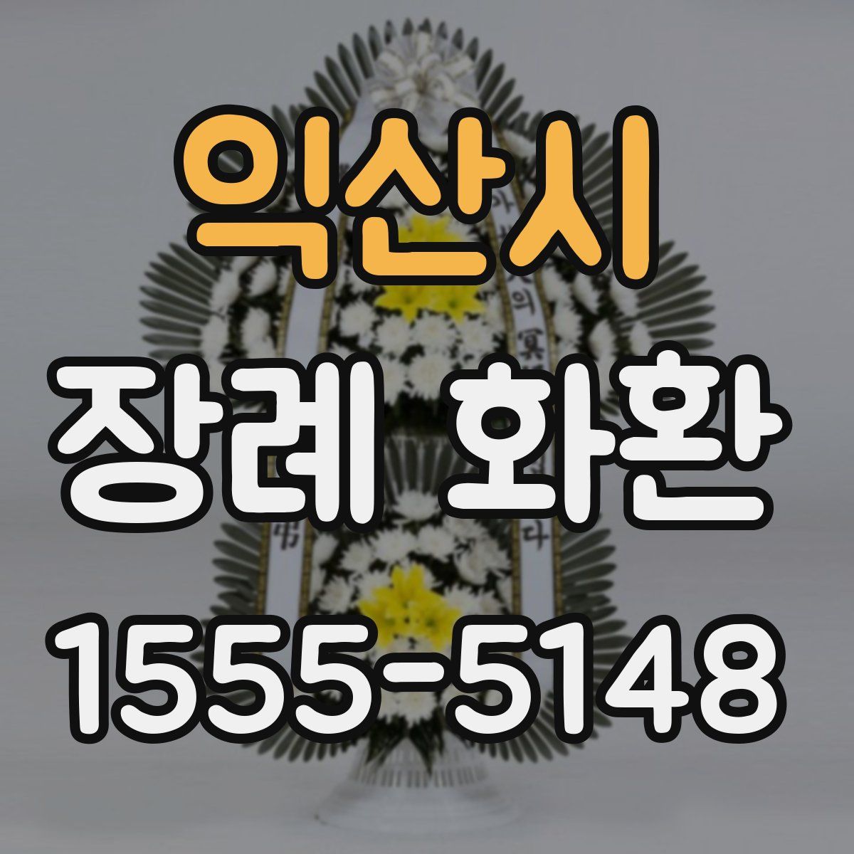 익산시 장례 화환