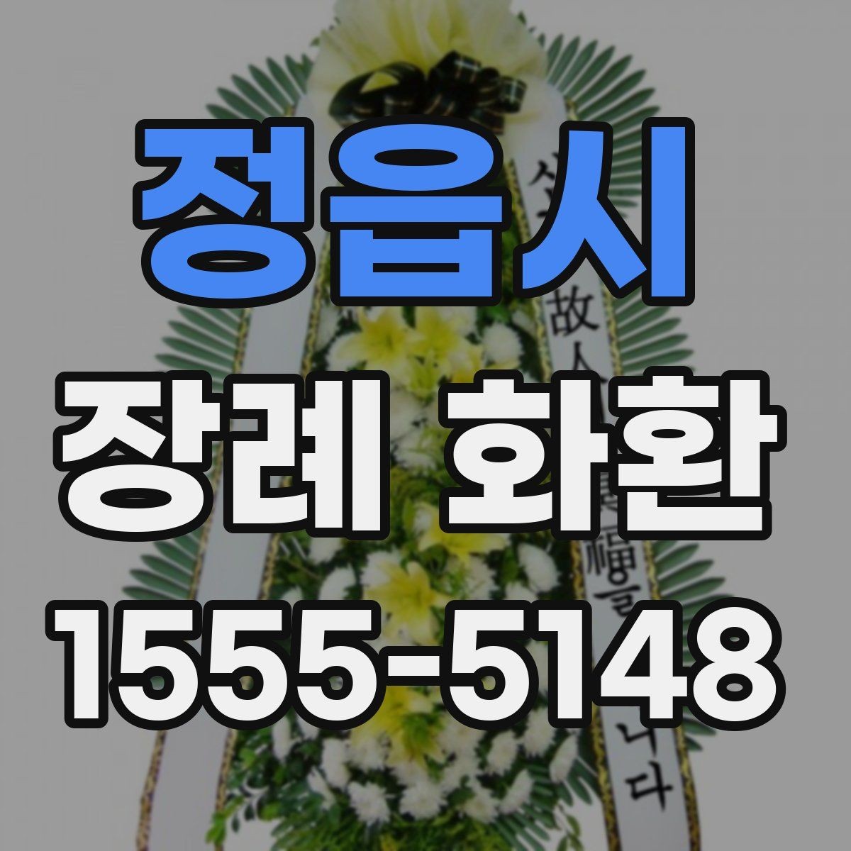 정읍시 장례 화환 주문 전에 체크할 사항