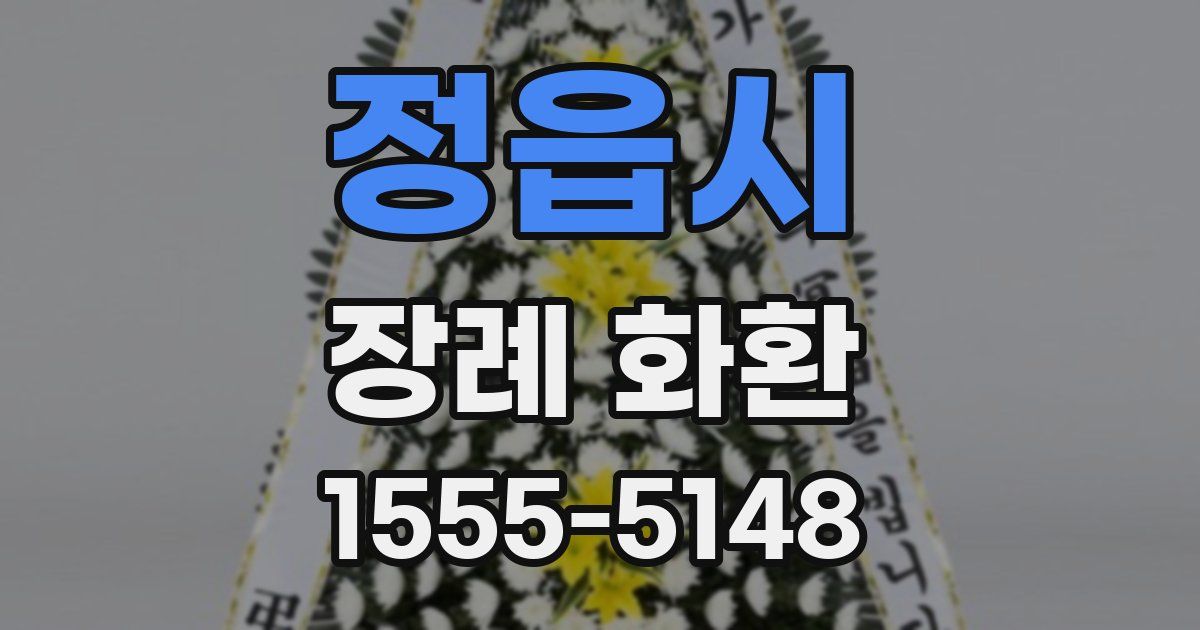 정읍시 장례 화환