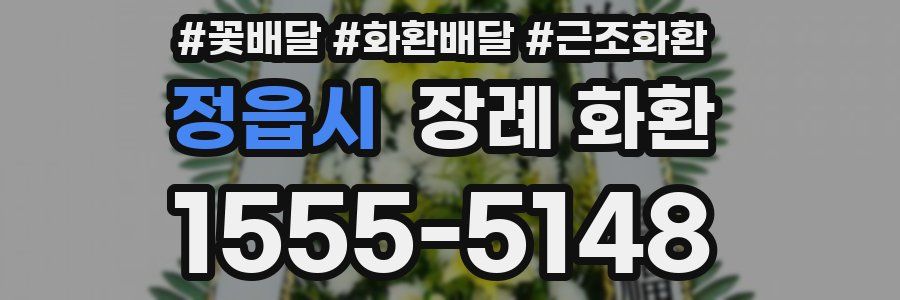 정읍시 장례 화환