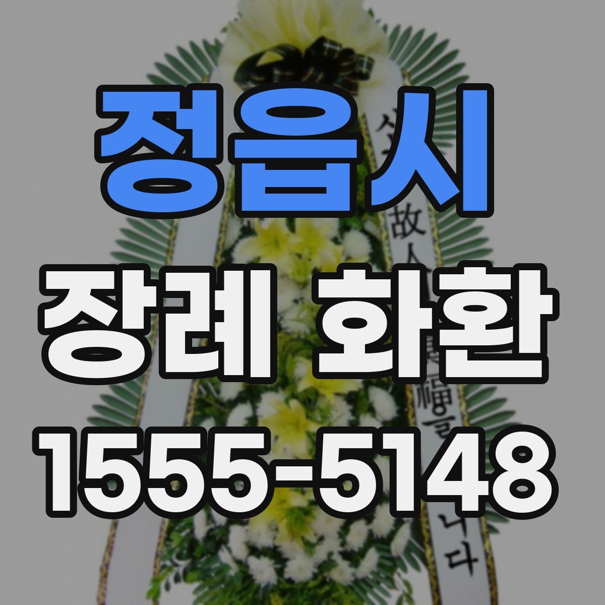 정읍시 장례 화환