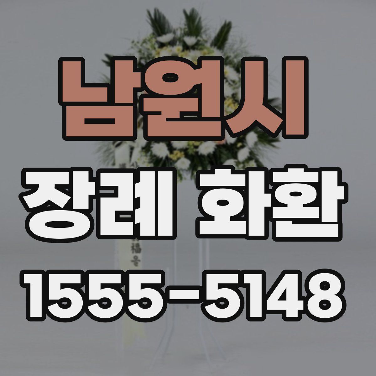 남원시 장례 화환