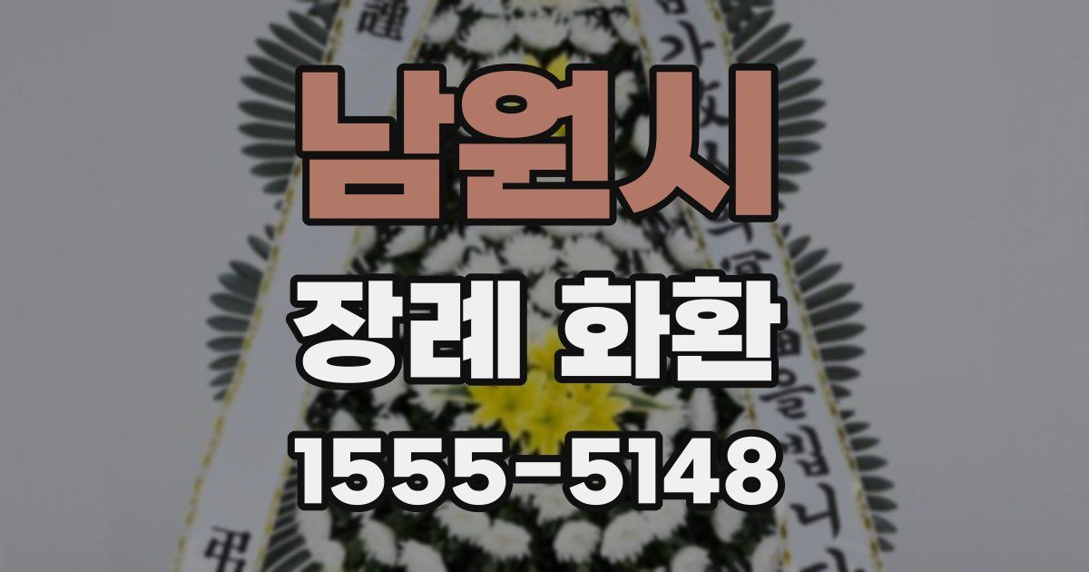 남원시 장례 화환