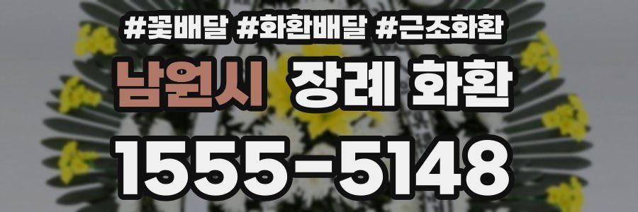 남원시 장례 화환