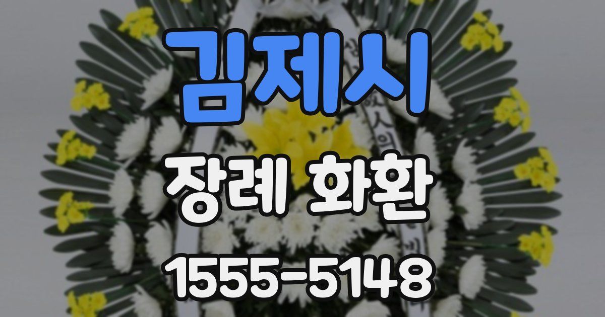 김제시 장례 화환