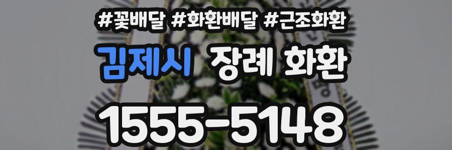 김제시 장례 화환
