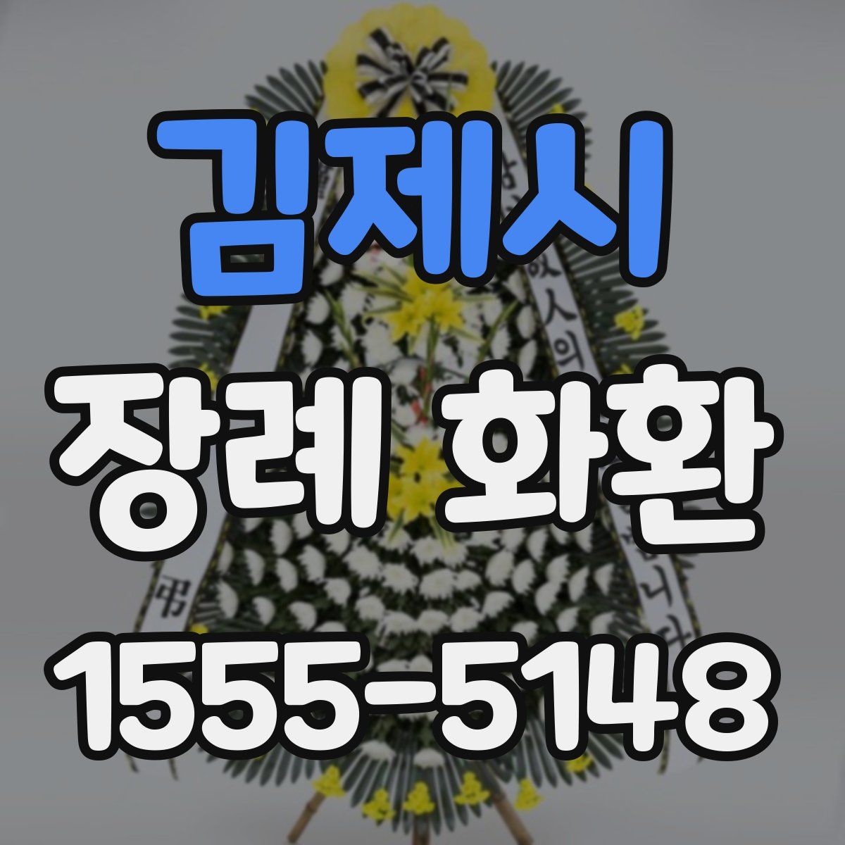 김제시 장례 화환