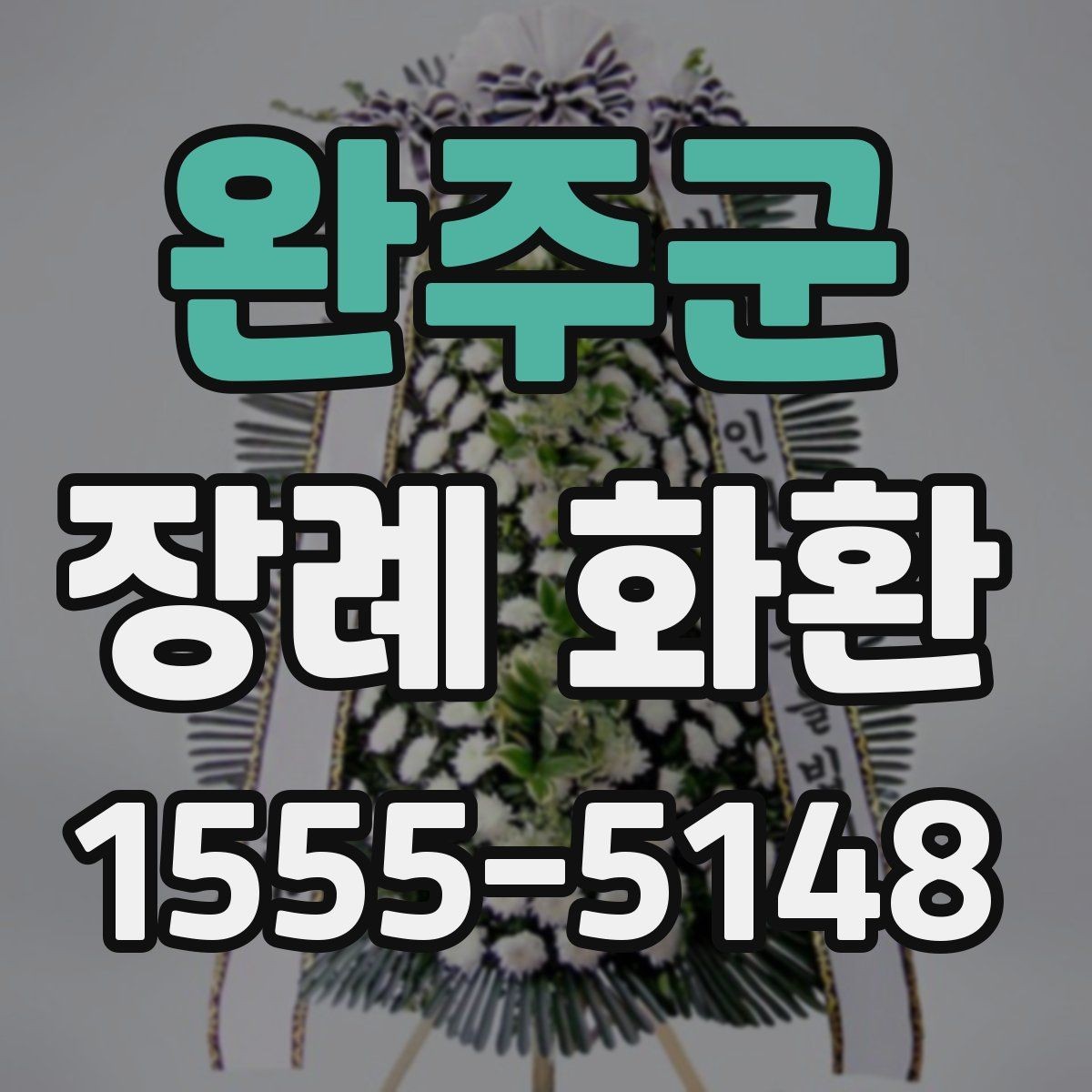 완주군 장례 화환 지역 배송 가능 여부 확인하기