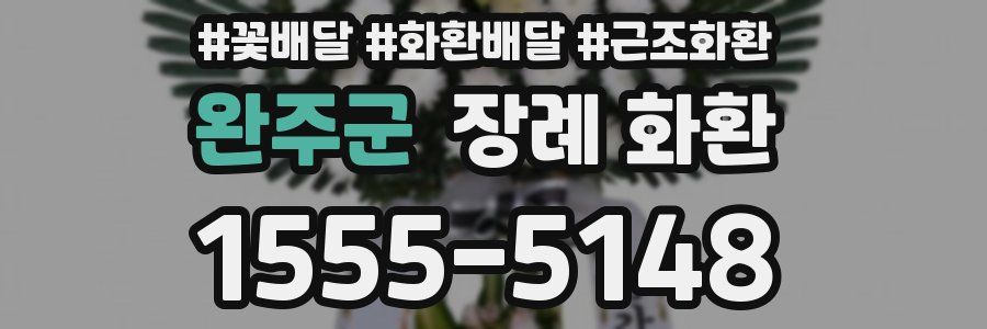 완주군 장례 화환