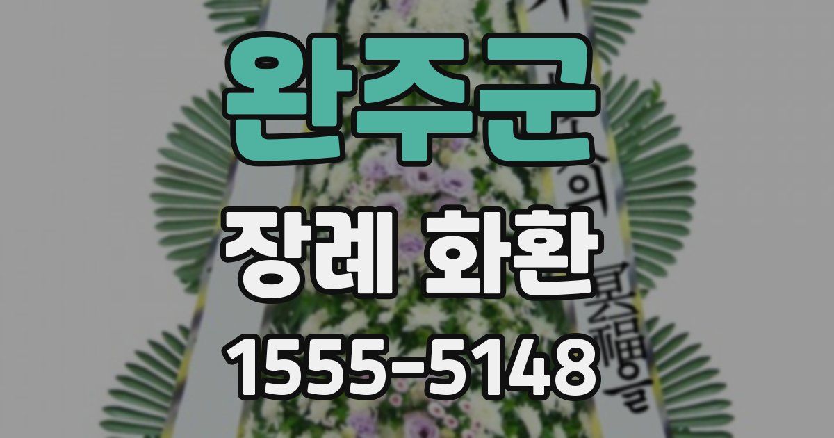 완주군 장례 화환