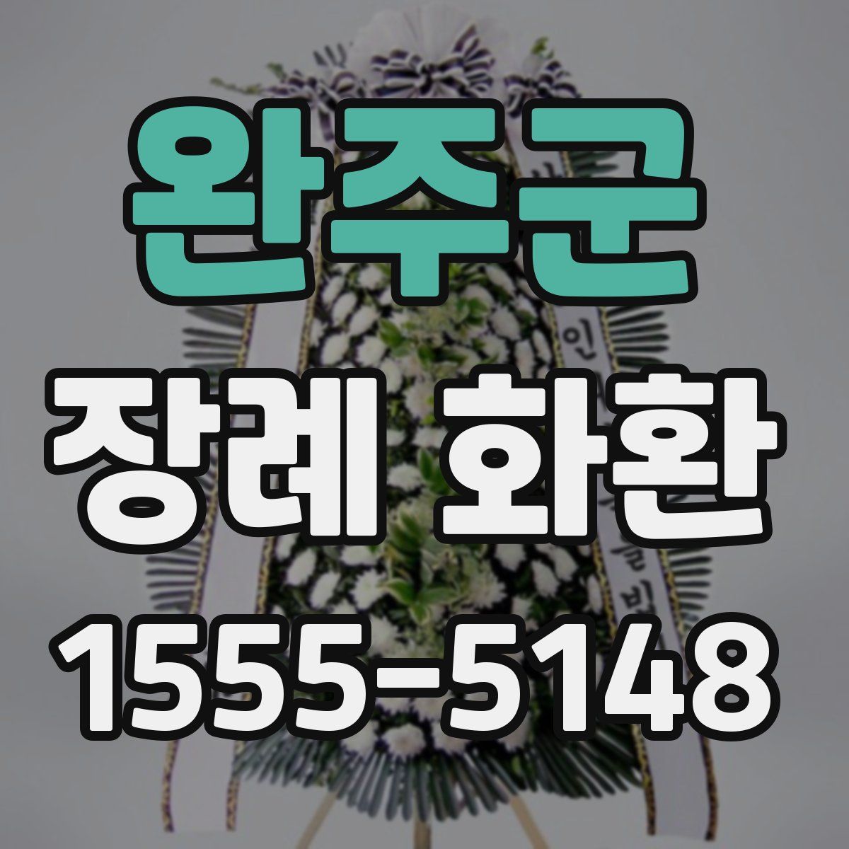 완주군 장례 화환