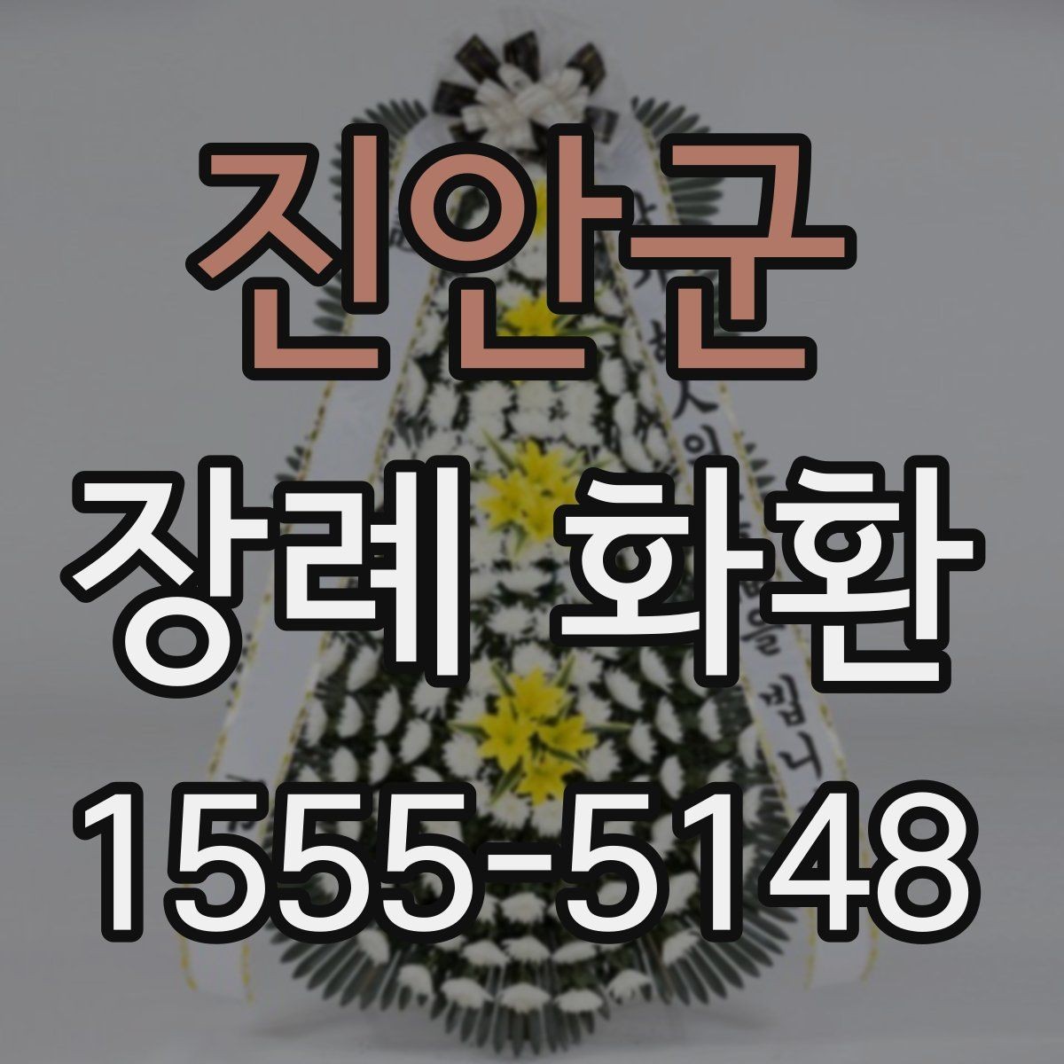 진안군 장례 화환 주문 전 알아야 할 기본 상식