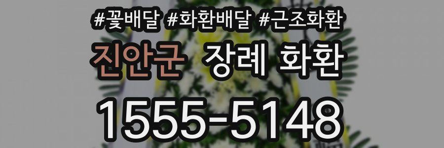 진안군 장례 화환