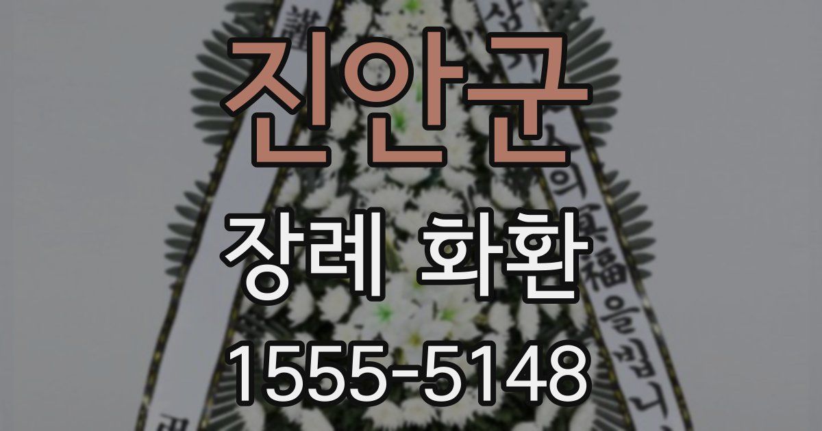 진안군 장례 화환