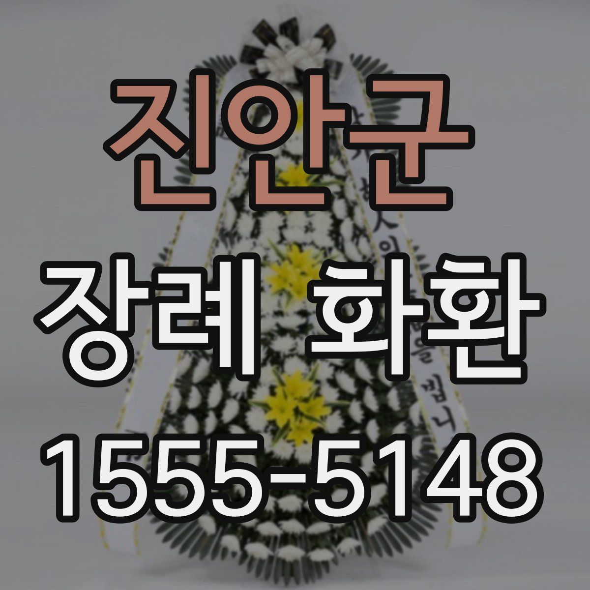 진안군 장례 화환