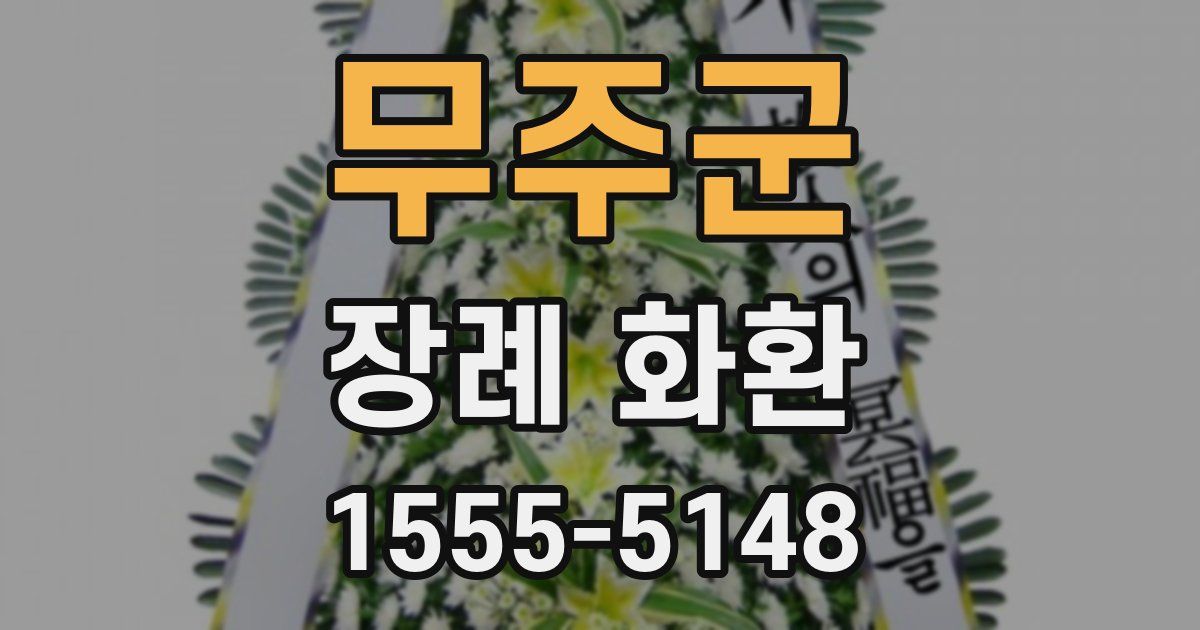 무주군 장례 화환