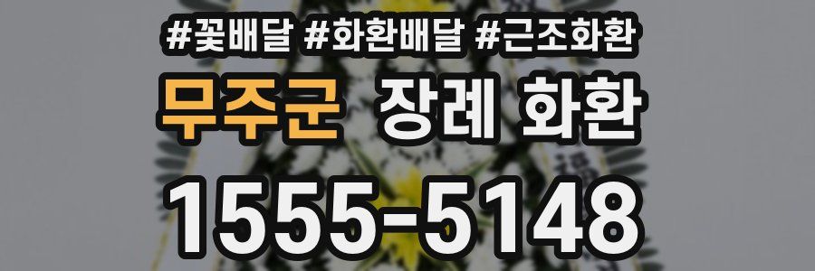 무주군 장례 화환