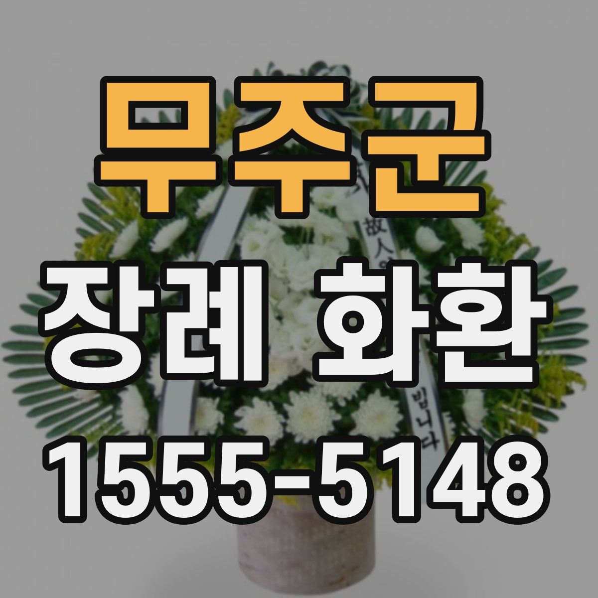 무주군 장례 화환
