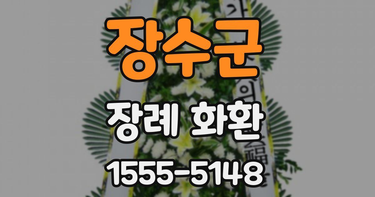 장수군 장례 화환