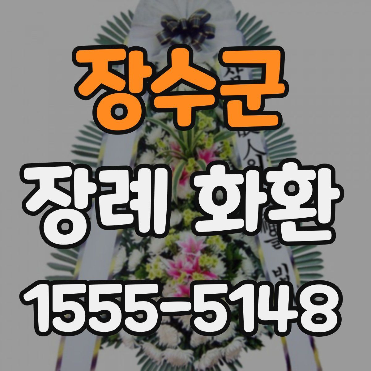 장수군 장례 화환