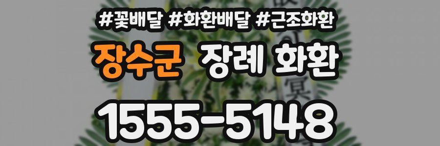 장수군 장례 화환