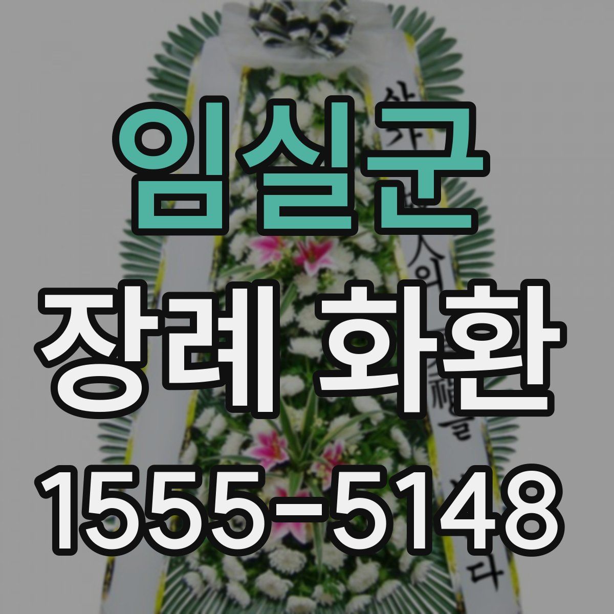 임실군 장례 화환