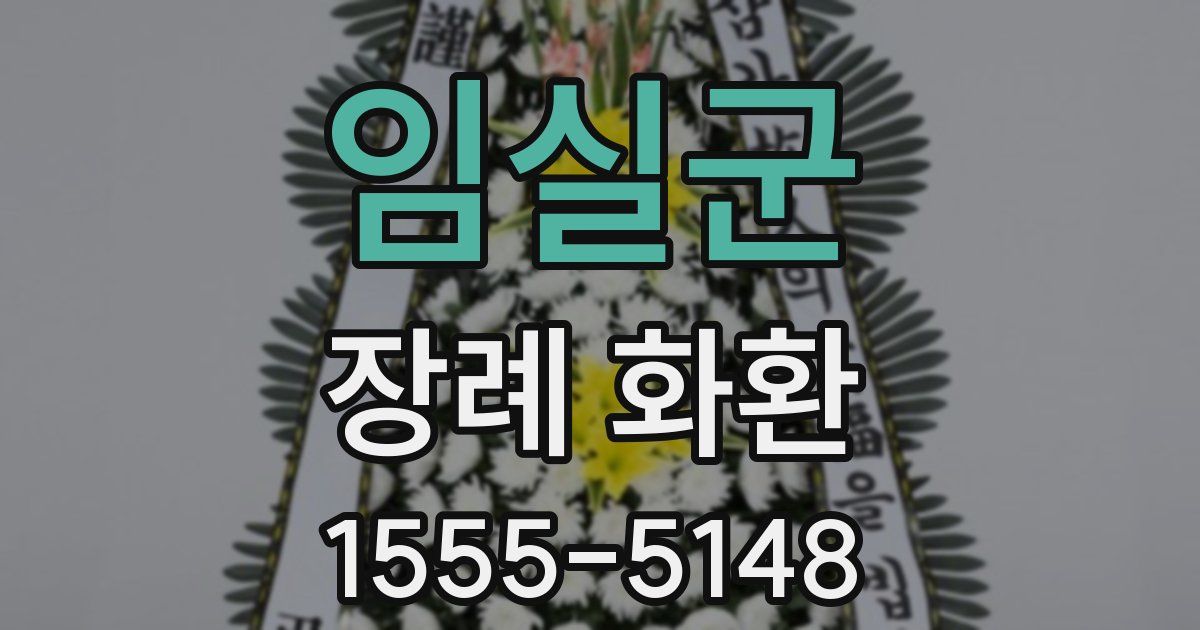 임실군 장례 화환