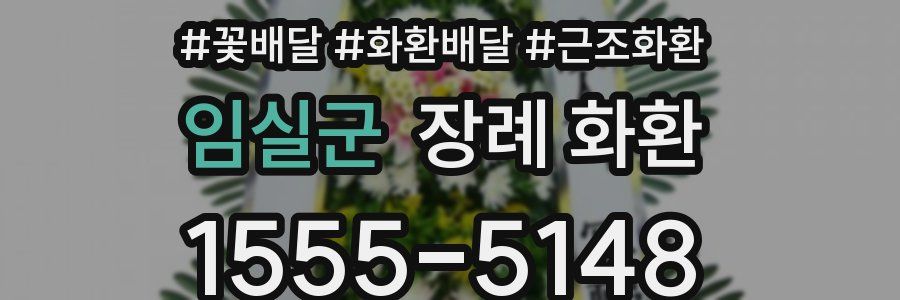 임실군 장례 화환