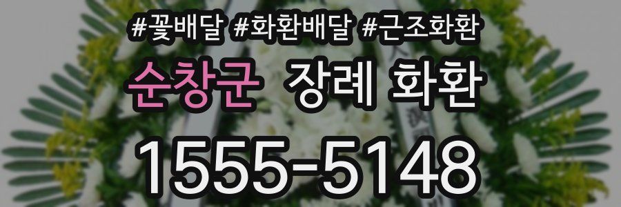 순창군 장례 화환