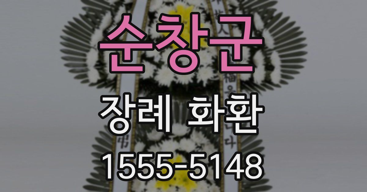 순창군 장례 화환