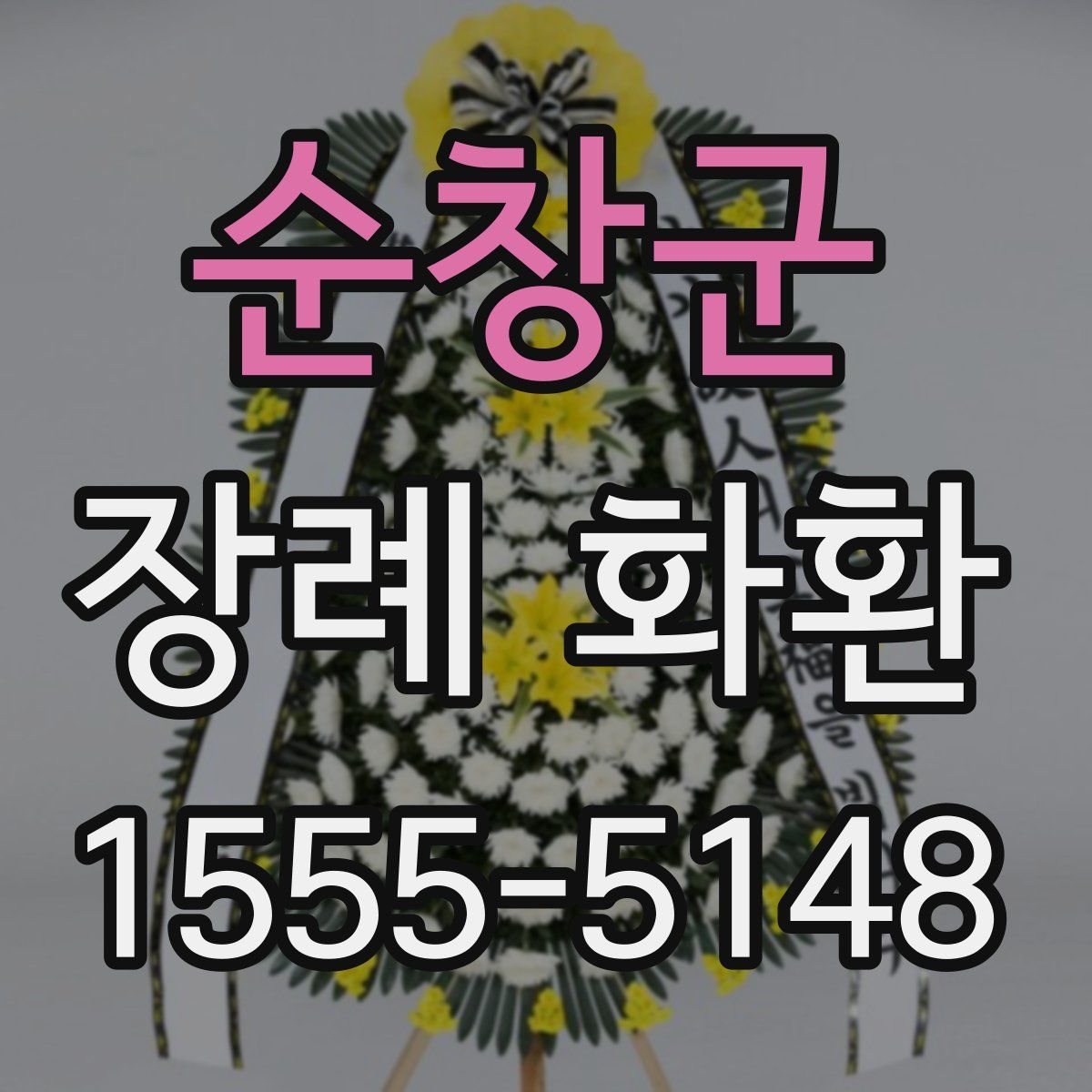 순창군 장례 화환