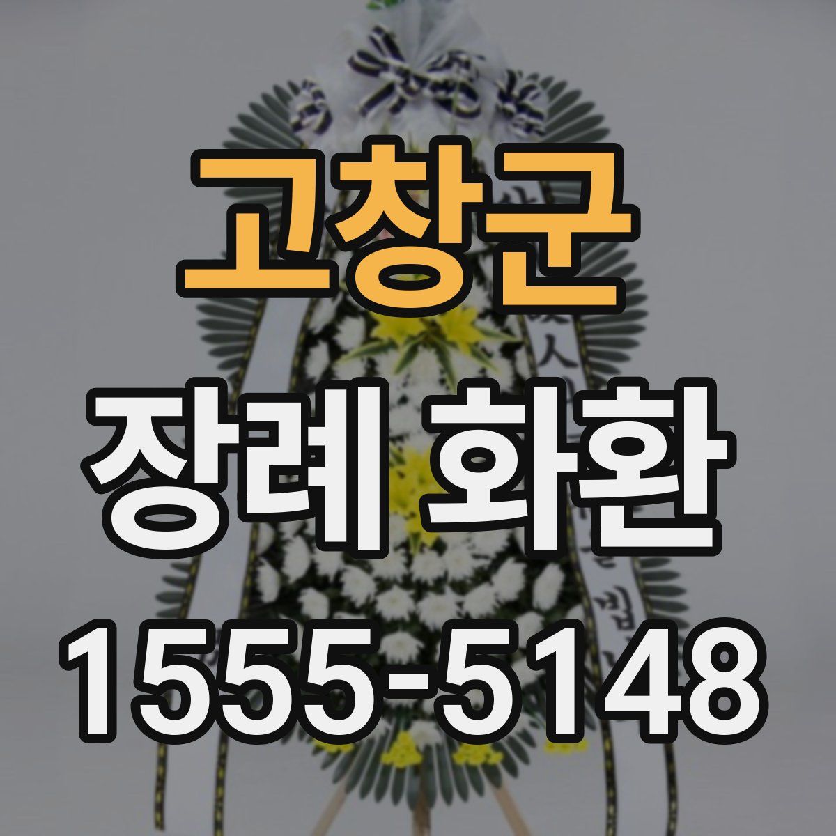 고창군 장례 화환