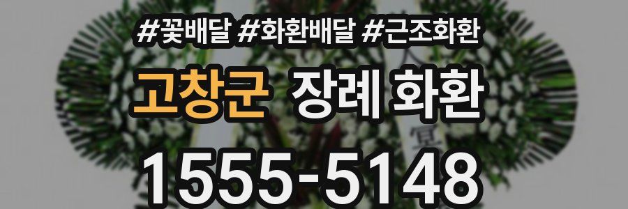 고창군 장례 화환