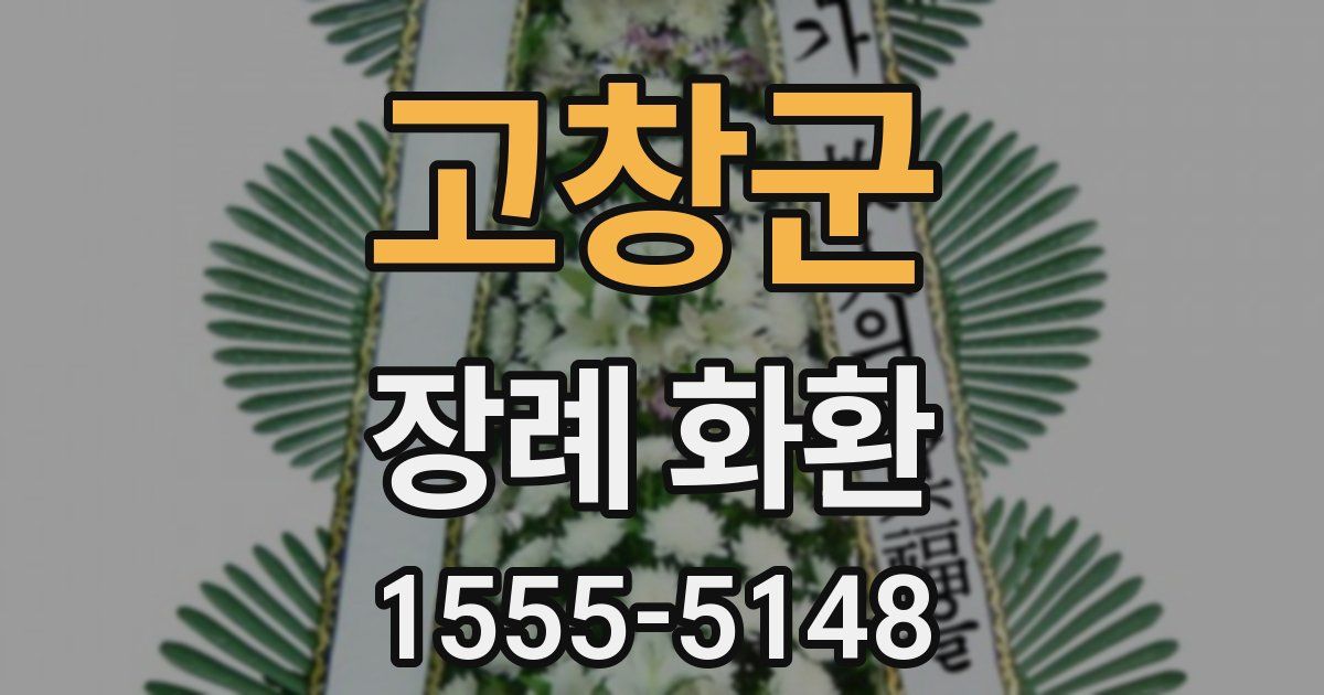 고창군 장례 화환