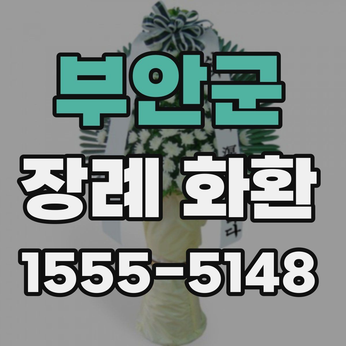 부안군 장례 화환 문구 예절과 표현 수위 정리