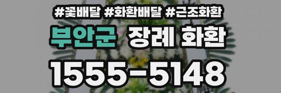 부안군 장례 화환