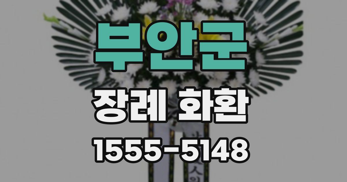 부안군 장례 화환
