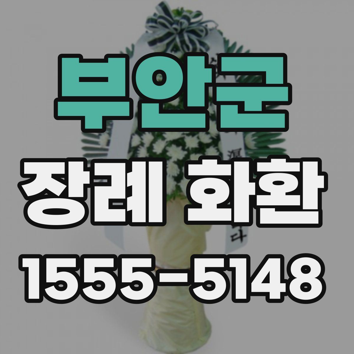 부안군 장례 화환
