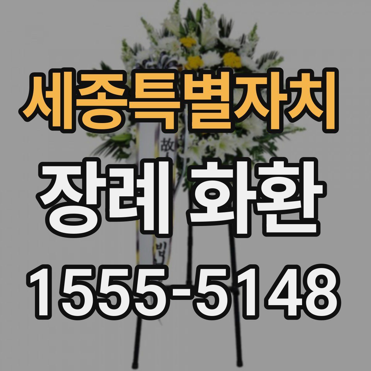 세종특별자치 장례 화환