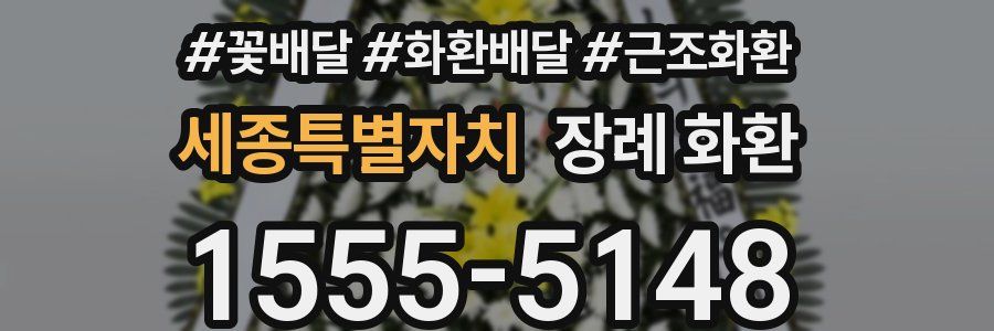 세종특별자치 장례 화환